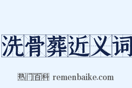 洗骨葬近义词是什么意思的图片